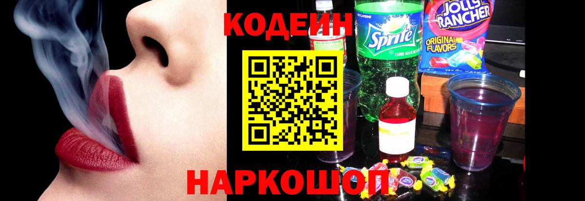 Свободный  Кодеин Purple Drank  Вход с VPN  Codein напиток Lean (лин) 