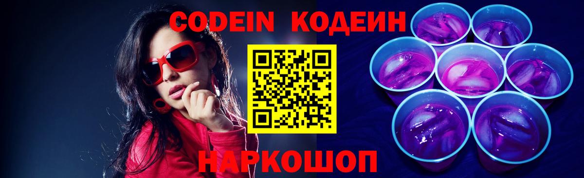 Кодеин напиток Lean (лин) Свободный